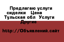 Предлагаю услуги сиделки › Цена ­ 160 - Тульская обл. Услуги » Другие   